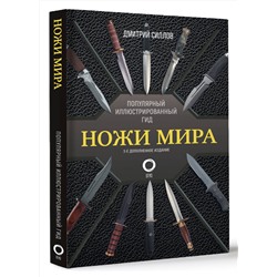АСТ Дмитрий Силлов "Ножи мира. Популярный иллюстрированный гид"