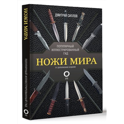 АСТ Дмитрий Силлов "Ножи мира. Популярный иллюстрированный гид"