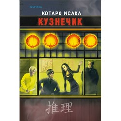 Эксмо Котаро Исака "Кузнечик"
