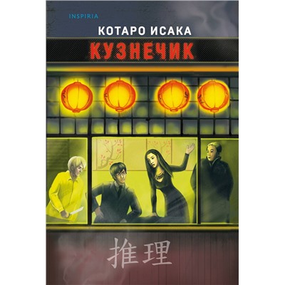 Эксмо Котаро Исака "Кузнечик"