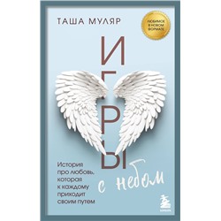 504825 Эксмо Таша Муляр "Игры с небом. История про любовь, которая к каждому приходит своим путем"
