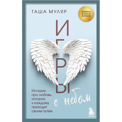 504825 Эксмо Таша Муляр "Игры с небом. История про любовь, которая к каждому приходит своим путем"