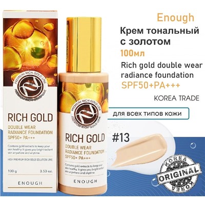 Enough Крем тональный с золотом - Rich gold double wear radiance foundation #13, 100мл