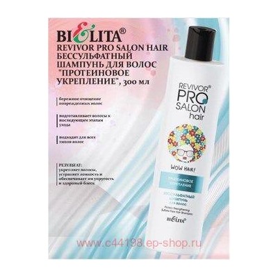 Белита Revivor PRO Salon Hair Бессульфатный Шампунь для волос Протеиновое укрепление 300мл