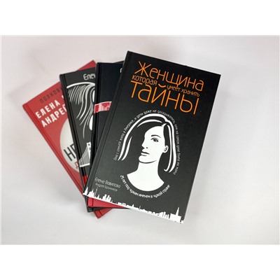 Эксмо Елена Вавилова, Андрей Бронников "Женщина, которая умеет хранить тайны"