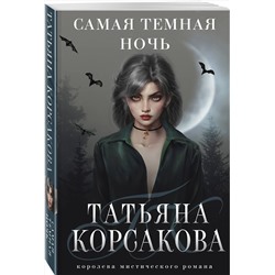 Эксмо Татьяна Корсакова "Самая темная ночь"