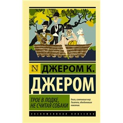 АСТ Джером К. Джером "Трое в лодке, не считая собаки"