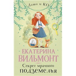 АСТ Екатерина Вильмонт "Секрет мрачного подземелья"