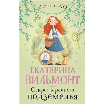 АСТ Екатерина Вильмонт "Секрет мрачного подземелья"