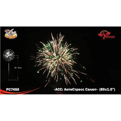 Фейерверк РС7450 АСС: АнтиСтресс Салют (1" х 80)