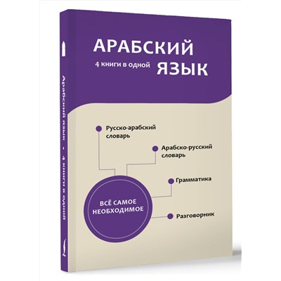 АСТ Р. Х. Шаряфетдинов "Арабский язык. 4 книги в одной: разговорник, арабско-русский словарь, русско-арабский словарь, грамматика"