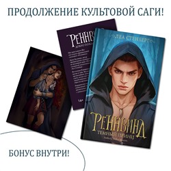 387006 АСТ Леа Стенберг "Реннвинд. Темный принц"