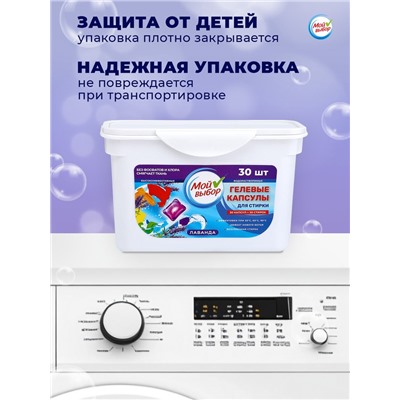 Капсулы для стирки Мой Выбор «Лаванда» 30 шт. по 8 г