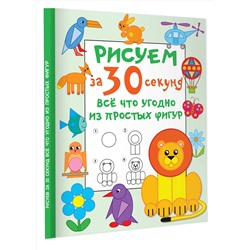 АСТ Дмитриева В.Г. "Рисуем за 30 секунд всё что угодно из простых фигур"