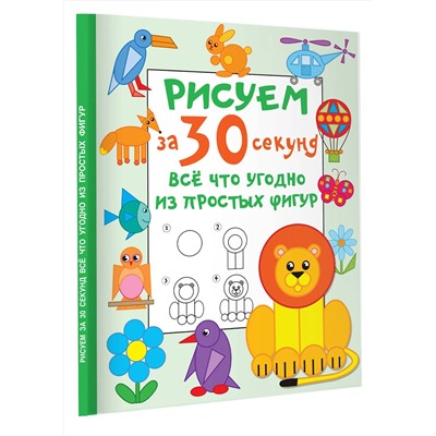 АСТ Дмитриева В.Г. "Рисуем за 30 секунд всё что угодно из простых фигур"