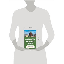 АСТ Т. В. Ивченко "Самый лучший самоучитель китайского языка"