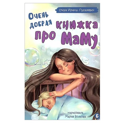 Книжка картонная "Очень добрая книжка про маму"