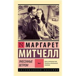 АСТ Маргарет Митчелл "Унесенные ветром т. 2"