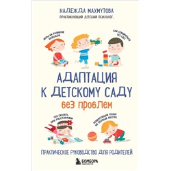 Эксмо Надежда Махмутова "Адаптация к детскому саду без проблем. Практическое руководство для родителей"