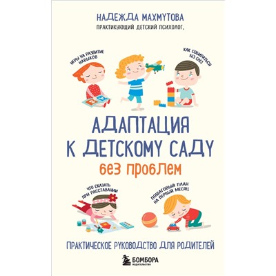 Эксмо Надежда Махмутова "Адаптация к детскому саду без проблем. Практическое руководство для родителей"