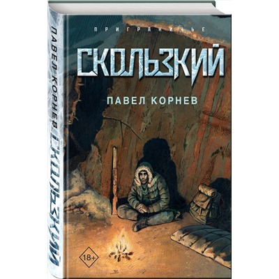 Эксмо Павел Корнев "Скользкий"