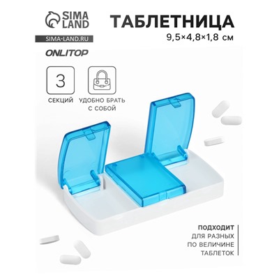 Таблетница, 9.5×4.8×1.8 см, 3 секции, голубая