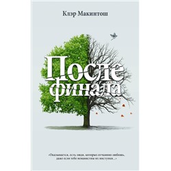 АСТ Клэр Макинтош "После финала"