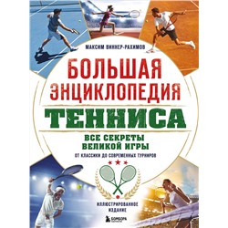 Эксмо Максим Виннер-Рахимов "Большая энциклопедия тенниса. Все секреты великой игры: от классики до современных турниров"