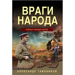 Эксмо Александр Тамоников "Враги народа"