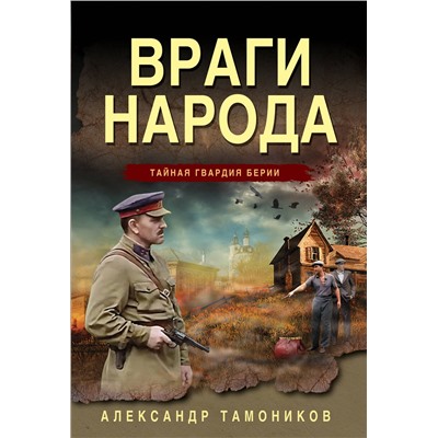 Эксмо Александр Тамоников "Враги народа"