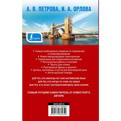 АСТ А.В. Петрова, И.А, Орлова "Самый лучший самоучитель английского языка"