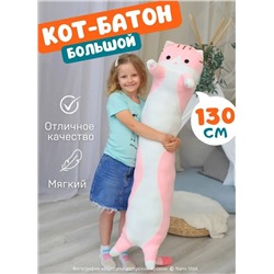 Мягкая игрушка - антистресс кот - батон - обнимашка, цвет розовый 130 см