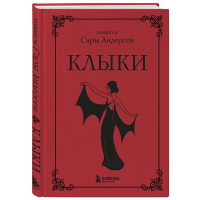 Эксмо Сара Андерсен "Клыки. Невероятная история любви вампирши и оборотня (от автора Время мазни Sarah's Scribbles)"