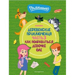 Эксмо "Простоквашино. Деревенские приключения. Часть 3. Как понравиться девочке Оле"