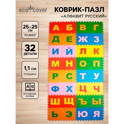 Мягкий коврик - пазл «Алфавит Русский», 32 детали, развивающий