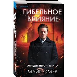 Эксмо Майк Омер "Гибельное влияние (#1)"