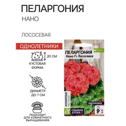 Семена цветов Пеларгония "Нано", ц/п,  "Лососевая", ц/п,  3 шт