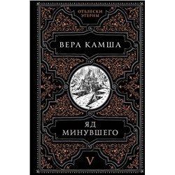 455457 Эксмо Вера Камша "Яд минувшего"