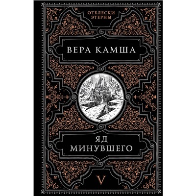 455457 Эксмо Вера Камша "Яд минувшего"