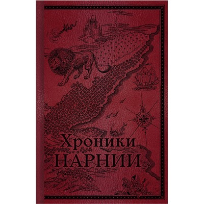 Эксмо Клайв С. Льюис "Хроники Нарнии. Начало истории"