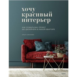Эксмо Ольга Соколова "Хочу красивый интерьер. Как создать вау-проект без дизайнера в любой квартире"