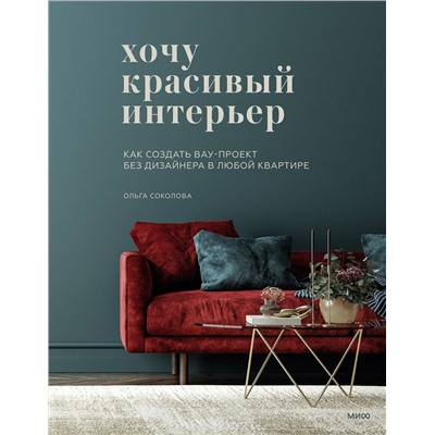 Эксмо Ольга Соколова "Хочу красивый интерьер. Как создать вау-проект без дизайнера в любой квартире"