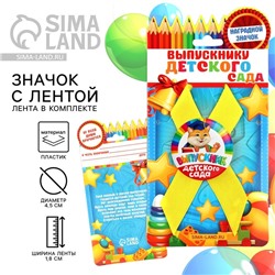Значок с лентой на выпускной «Выпускник детского сада», d=4.5 см