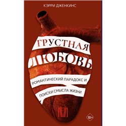 АСТ Кэрри Дженкинс "Грустная любовь. Романтический парадокс и поиски смысла жизни"