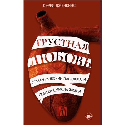 АСТ Кэрри Дженкинс "Грустная любовь. Романтический парадокс и поиски смысла жизни"