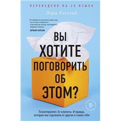 Эксмо Лори Готтлиб "Вы хотите поговорить об этом? Психотерапевт. Ее клиенты. И правда, которую мы скрываем от других и самих себя"