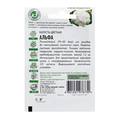 Семена Капуста цветная "Альфа", ц/п, 0,3 г  серия ХИТ х3