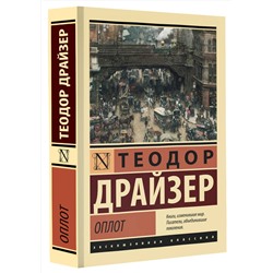 АСТ Теодор Драйзер "Оплот"