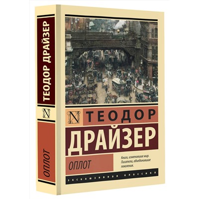 АСТ Теодор Драйзер "Оплот"