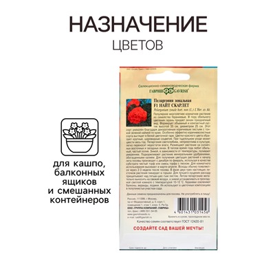 Семена Пеларгония "Найт Скарлет", ц/п,  F1, 4 шт.